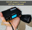 OPTIM Corsair / рация Оптим Корсар  оригинал