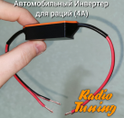 АИ-3 - Автомобильный Инвертор преобразователь для радиостанции