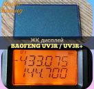 ЖК-дисплей для BAOFENG UV-3R / UV-3R plus