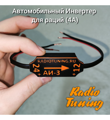 АИ-3 - Автомобильный Инвертор преобразователь для рации с 24 на 13,6 в - 3А