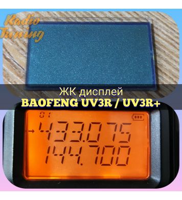 ЖК-дисплей для BAOFENG UV-3R / UV-3R plus