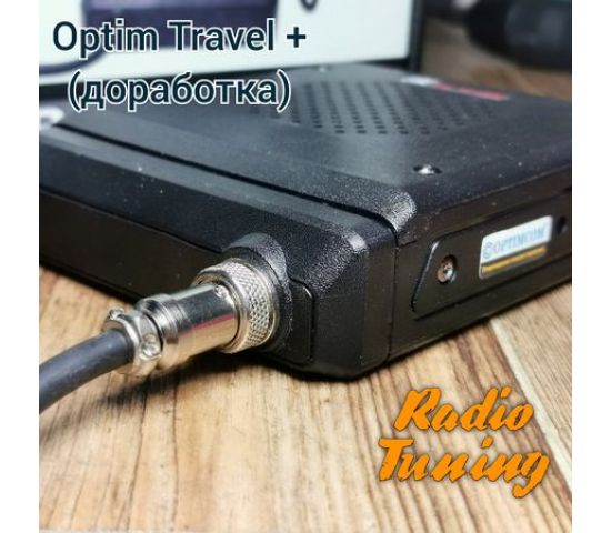 Оптим трэвэл доработка