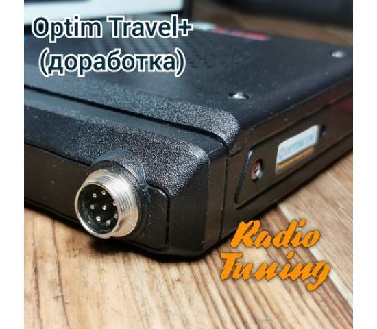 доработка optim travel