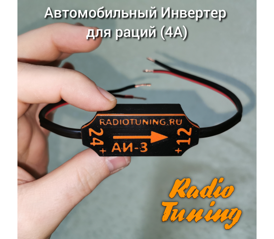 АИ-3 - Автомобильный Инвертор преобразователь для рации с 24 на 13,6 в - 3А