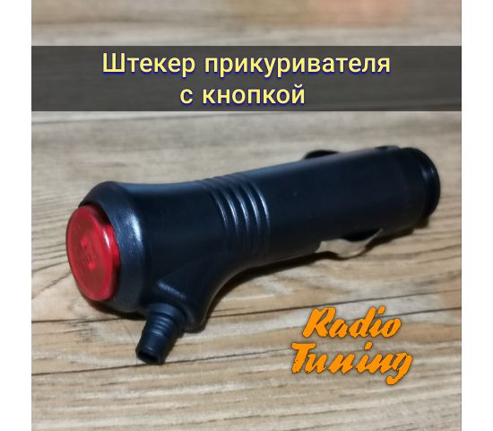 Штекер в прикуриватель с кнопкой для Optim PILGRIM