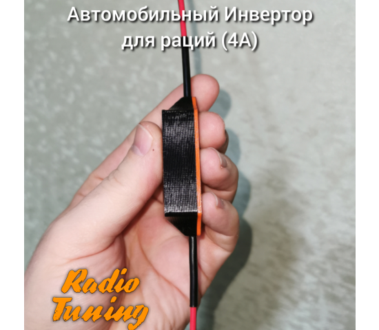 АИ-3 - Автомобильный Инвертор преобразователь для рации