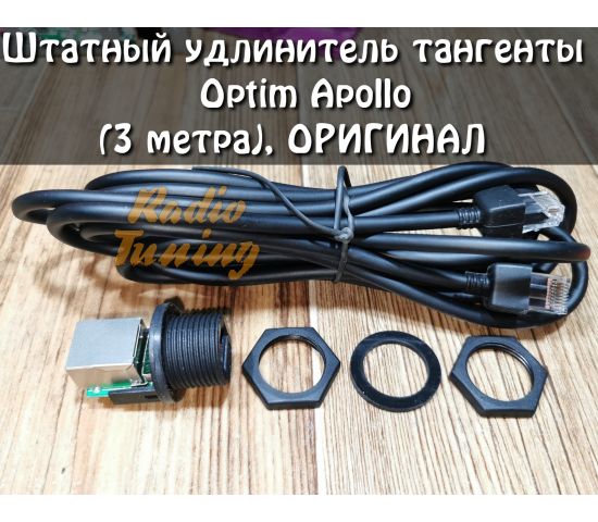 Штатный удлинитель (3 метра) Optim Apollo + панельное гнездо коннектор JTS