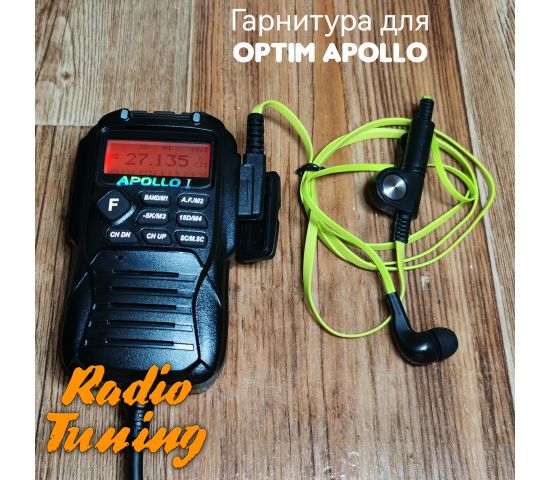 Гарнитура для Optim Apollo от радиотюнинг