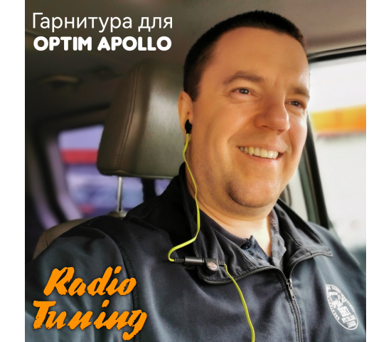 Гарнитура для Optim Apollo