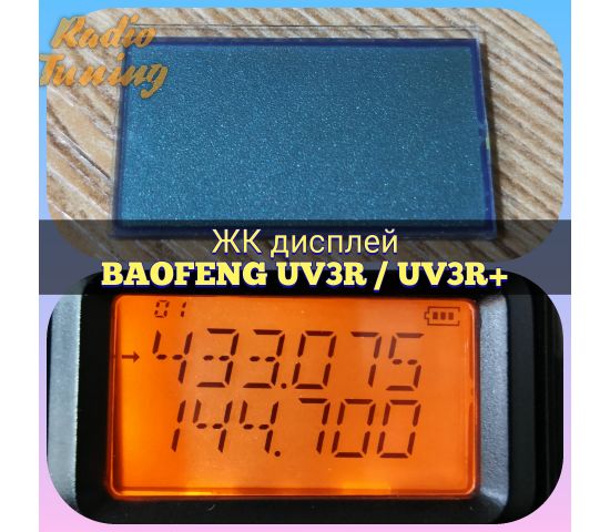 ЖК-дисплей для BAOFENG UV-3R / UV-3R plus
