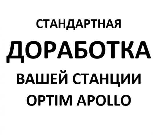Доработка ВАШЕЙ станции Optim Apollo