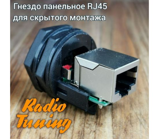 Панельное гнездо RJ45-JTS для Оптим Травел под удлиняющий кабель