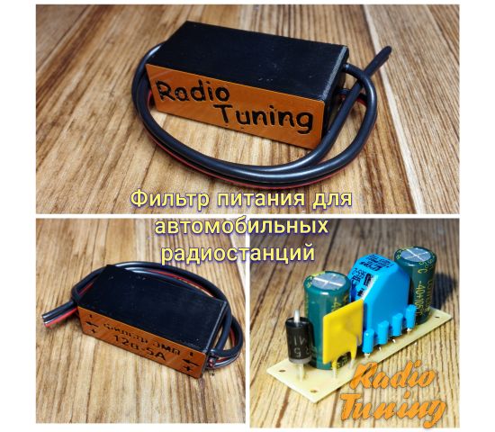 Фильтр питания для рации / радиостанции БЕЗ УСТАНОВКИ