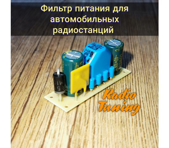 Фильтр питания для рации