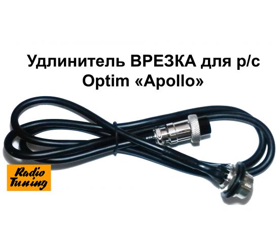 Удлинитель ВРЕЗКА для Optim Apollo