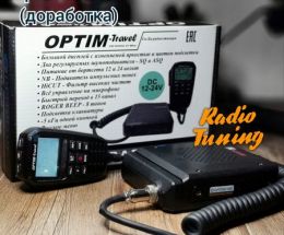 Радиостанция OPTIM-TRAVEL+  (доработка РадиоТюнинг)