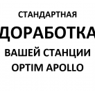 Доработка ВАШЕЙ станции Optim Apollo