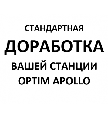 Доработка ВАШЕЙ станции Optim Apollo