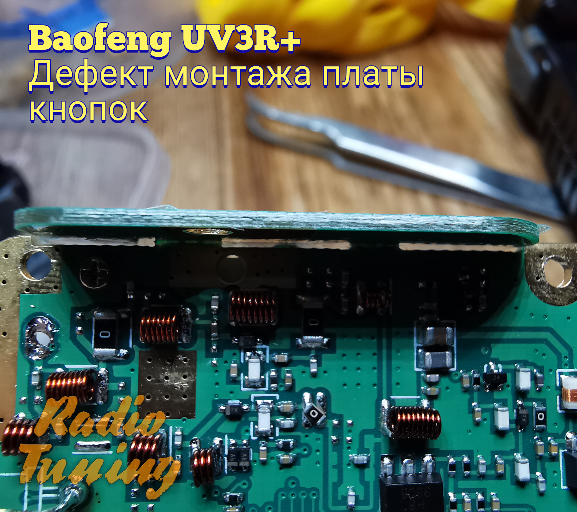 BAOFENG UV-3R+ доработка