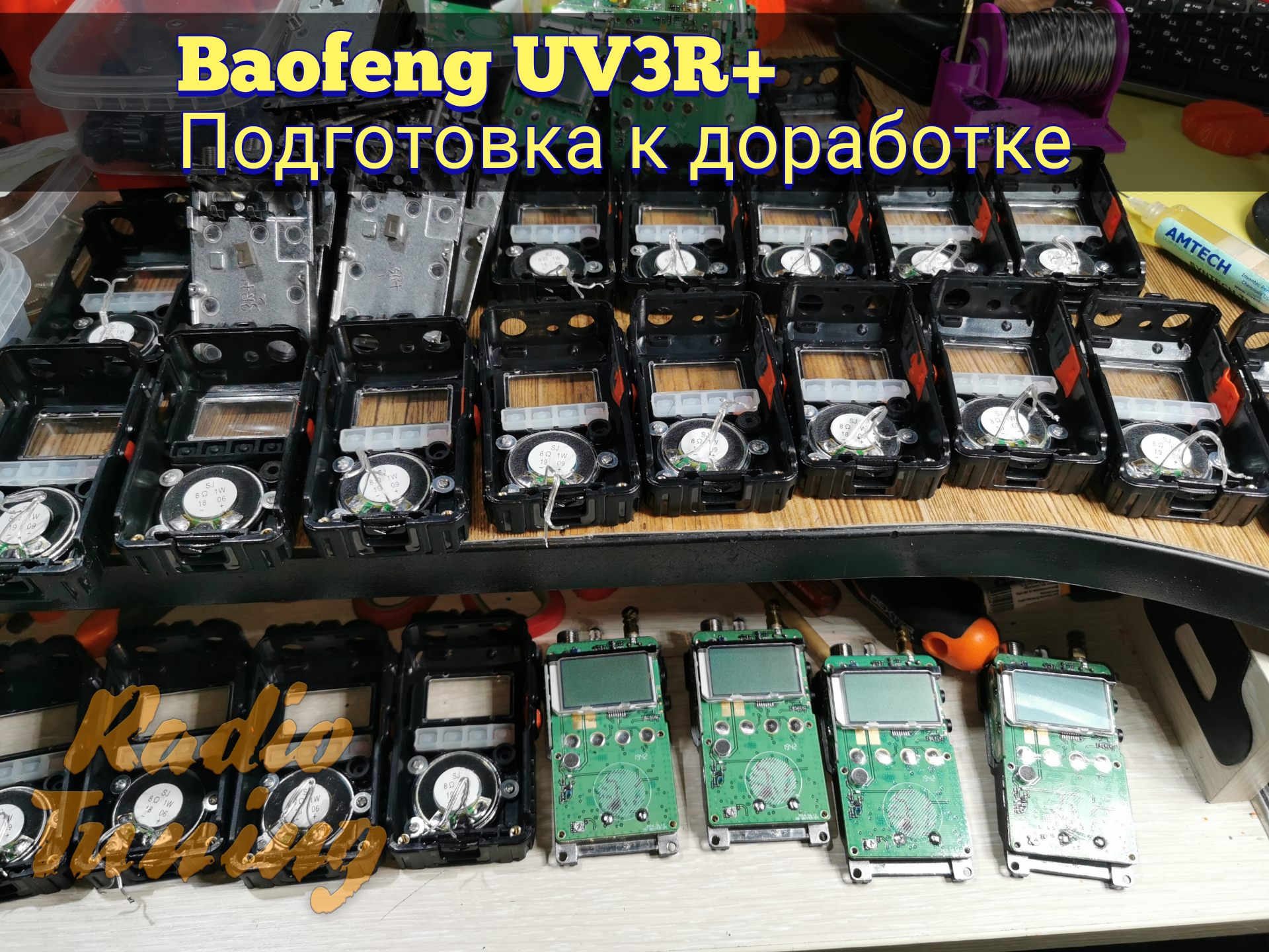 Доработка раций Baofeng UV3R+